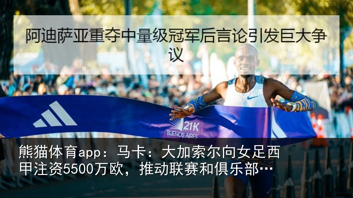 熊猫体育app:马卡相关情况甲注资5500万欧,推动相关情况