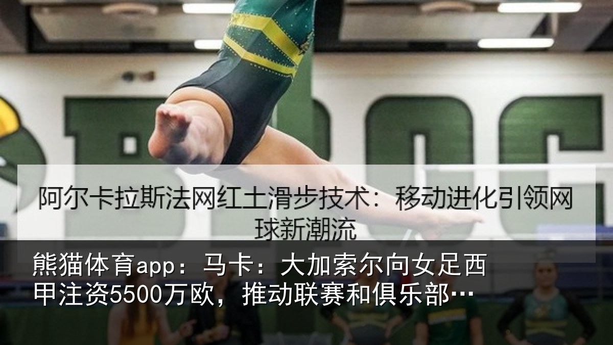 熊猫体育app：马卡：大加索尔向女足西甲注资5500万欧，推动联赛和俱乐部发展