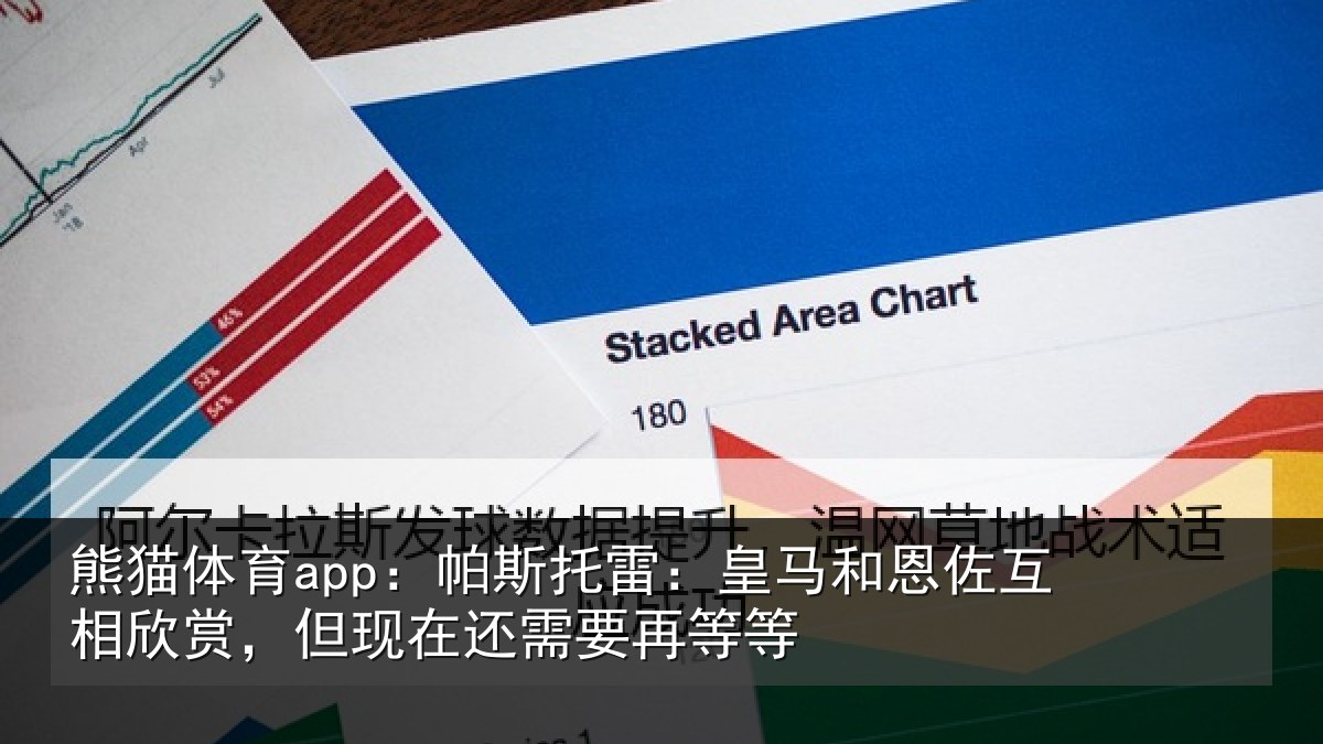 熊猫体育app:帕斯相关情况相欣相关情况等等