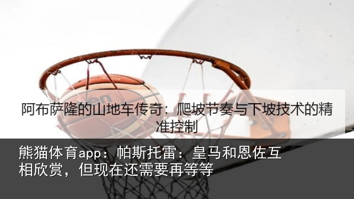 熊猫体育app:帕斯相关情况相欣相关情况等等