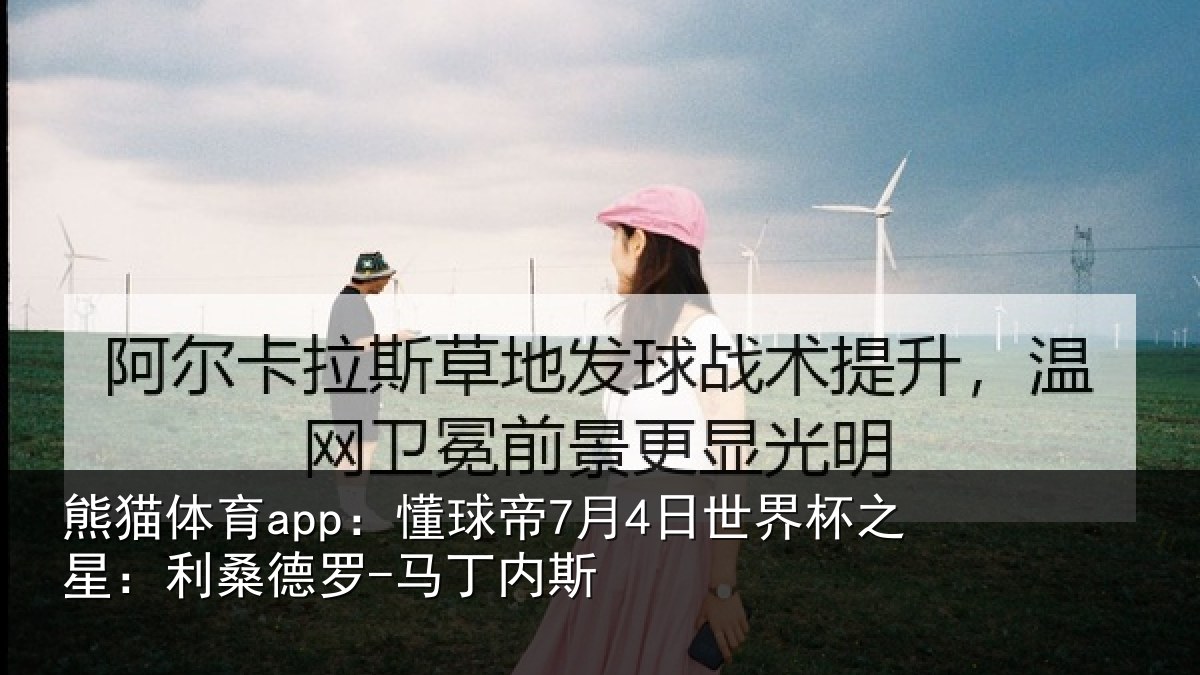 熊猫体育app:懂球相关情况:利桑德罗-马丁内斯