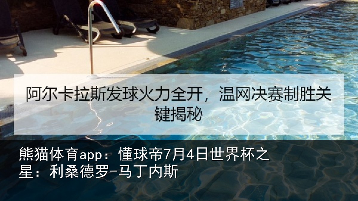 熊猫体育app:懂球相关情况:利桑德罗-马丁内斯