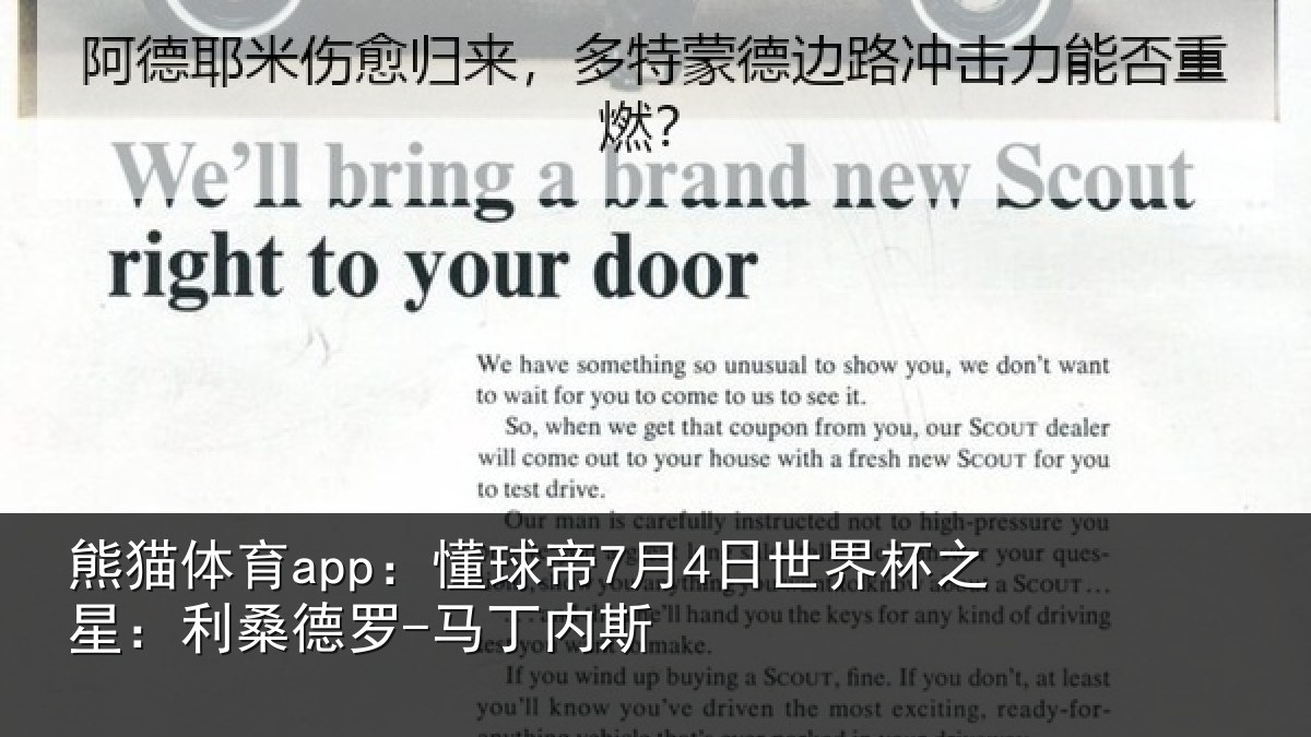 熊猫体育app：懂球帝7月4日世界杯之星：利桑德罗-马丁内斯