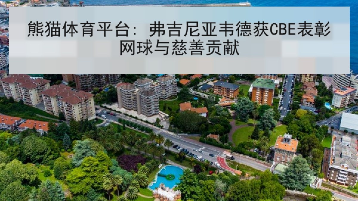 熊猫体育平台: 弗吉尼亚韦德获CBE表彰网球与慈善贡献
