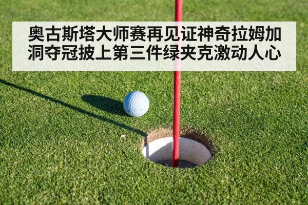 奥古斯塔大师赛再见证神奇拉姆加洞夺冠披上第三件绿夹克激动人心