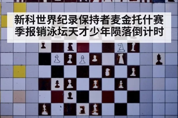 新科世界纪录保持者麦金托什赛季报销泳坛天才少年陨落倒计时