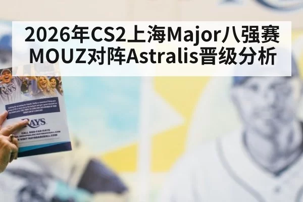 2026年CS2上海Major八强赛MOUZ对阵Astralis晋级分析
