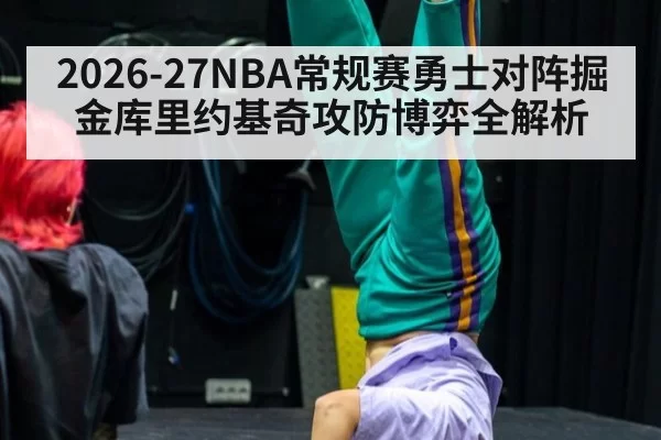 2026-27NBA常规赛勇士对阵掘金库里约基奇攻防博弈全解析